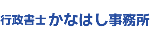 行政書士かなはし事務所｜熊本県八代市の行政書士事務所